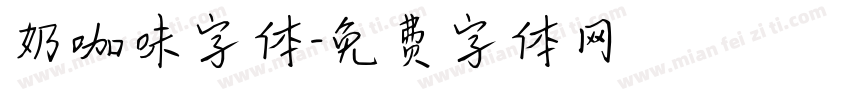 奶咖味字体字体转换