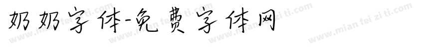 奶奶字体字体转换