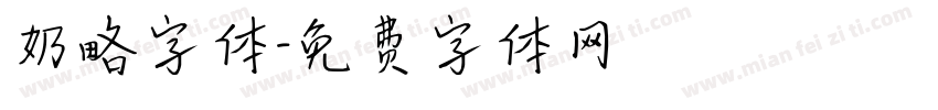 奶略字体字体转换