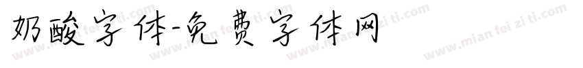 奶酸字体字体转换