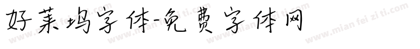 好莱坞字体字体转换