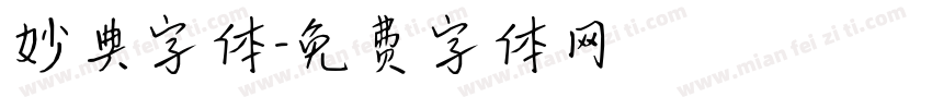 妙典字体字体转换