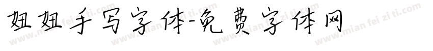妞妞手写字体字体转换