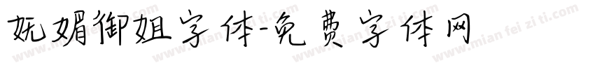 妩媚御姐字体字体转换