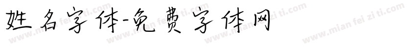 姓名字体字体转换
