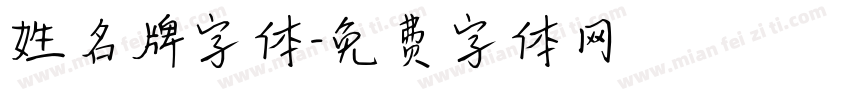 姓名牌字体字体转换