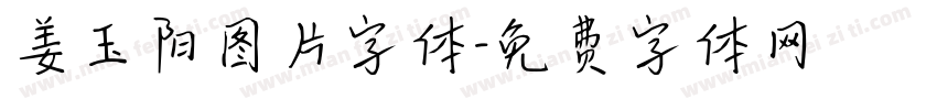 姜玉阳图片字体字体转换