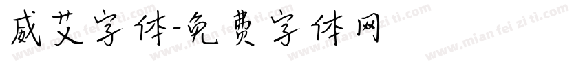 威艾字体字体转换