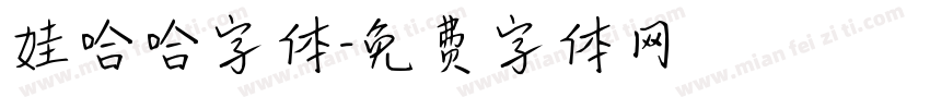 娃哈哈字体字体转换