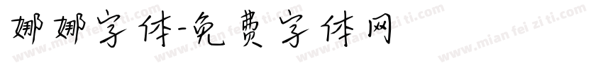 娜娜字体字体转换