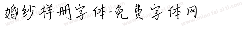 婚纱样册字体字体转换