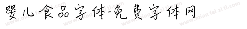 婴儿食品字体字体转换