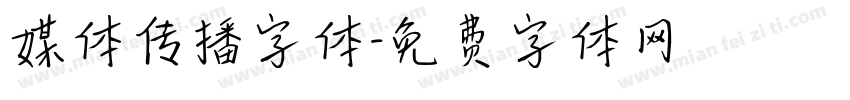 媒体传播字体字体转换