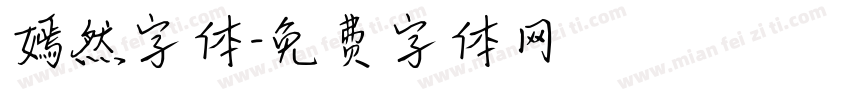 嫣然字体字体转换