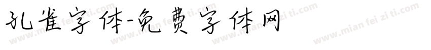 孔雀字体字体转换