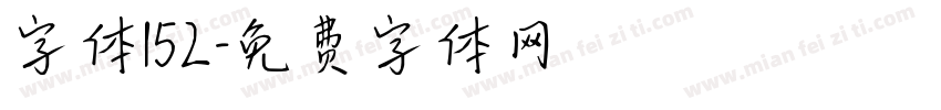 字体152字体转换
