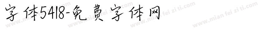 字体5418字体转换