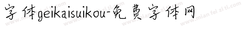 字体geikaisuikou字体转换