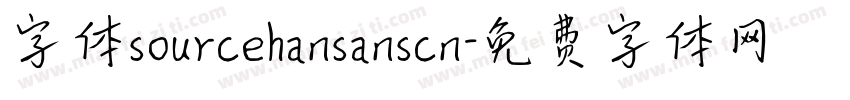字体sourcehansanscn字体转换