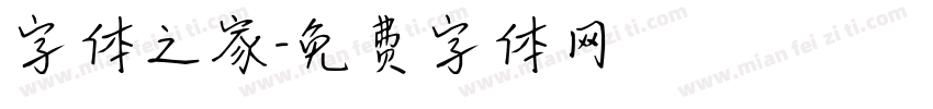 字体之家字体转换