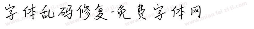 字体乱码修复字体转换