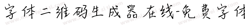 字体二维码生成器在线字体转换