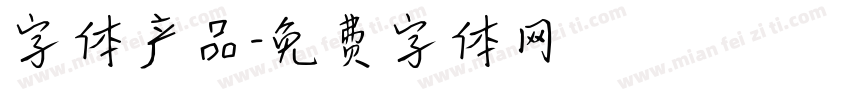 字体产品字体转换