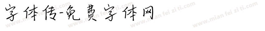字体传字体转换