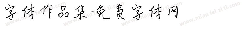 字体作品集字体转换