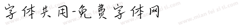 字体共用字体转换