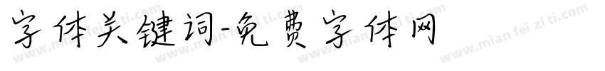 字体关键词字体转换