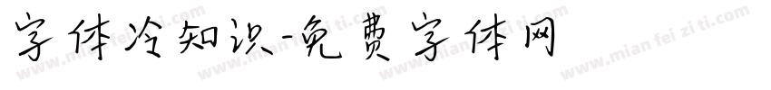 字体冷知识字体转换