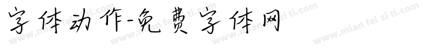 字体动作字体转换