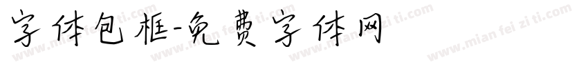 字体包框字体转换
