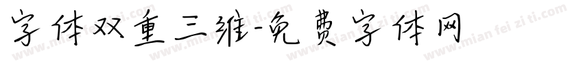 字体双重三维字体转换