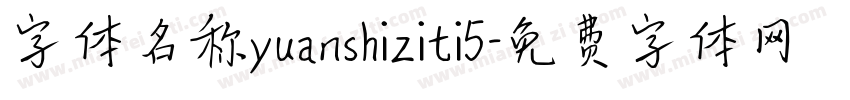 字体名称yuanshiziti5字体转换
