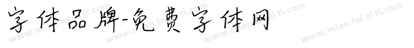 字体品牌字体转换