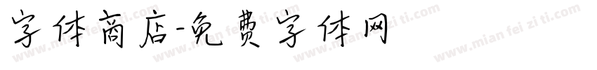 字体商店字体转换