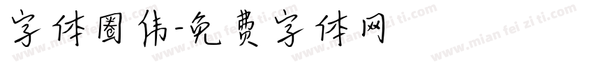字体圈伟字体转换