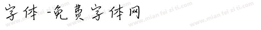 字体圏字体转换