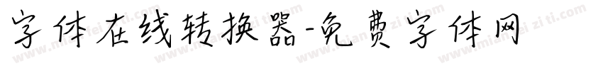 字体在线转换器字体转换