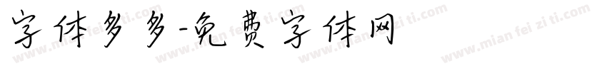 字体多多字体转换