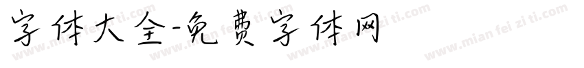 字体大全字体转换