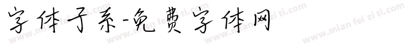 字体子系字体转换
