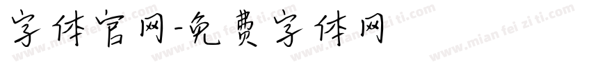 字体官网字体转换
