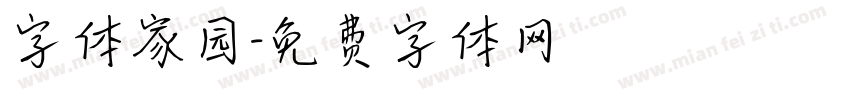 字体家园字体转换