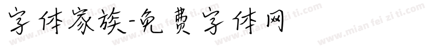 字体家族字体转换