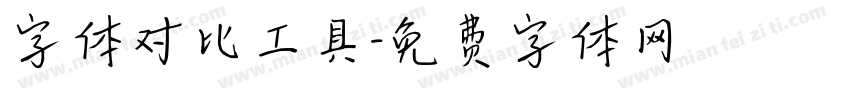 字体对比工具字体转换