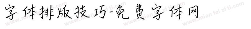 字体排版技巧字体转换