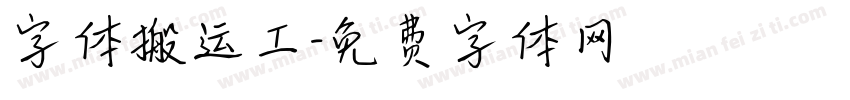 字体搬运工字体转换
